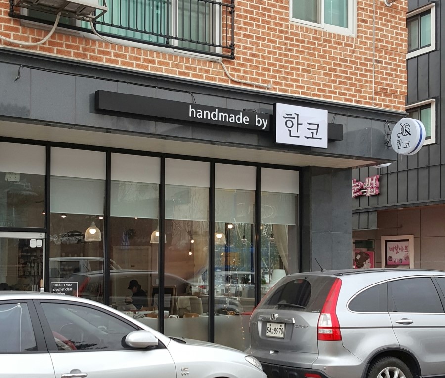 한코한코핸드메이드 이미지