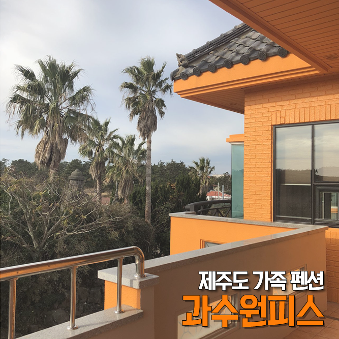 과수원피스펜션 이미지