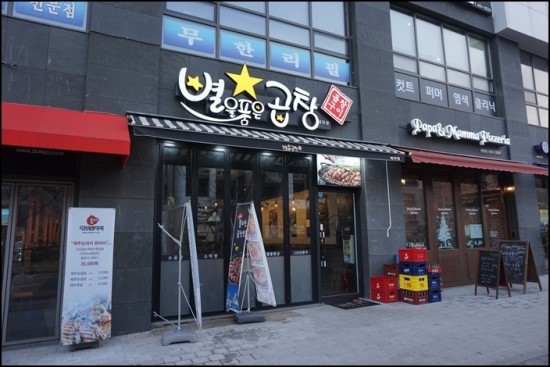 별을품은곱창 이미지