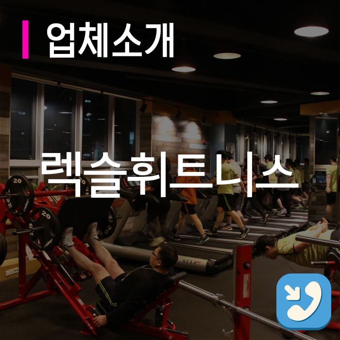 렉슬휘트니스 이미지