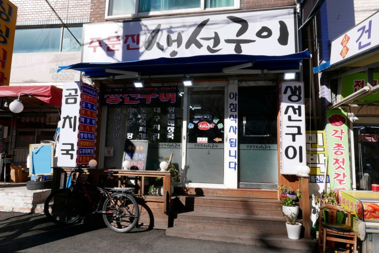 주문진생선구이찌개 이미지