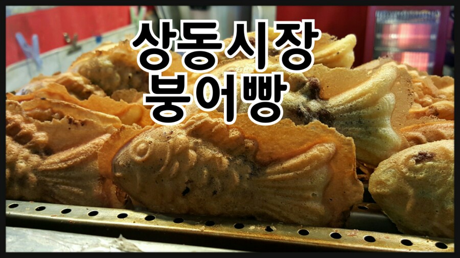 상동호떡 이미지