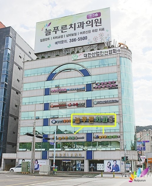늘좋은치과의원 이미지