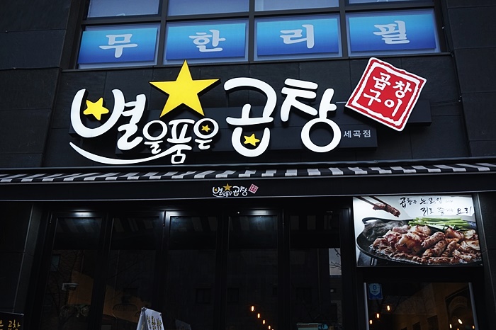 별을품은곱창 이미지