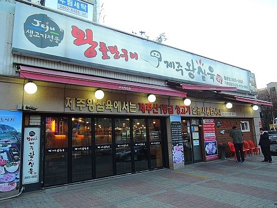 제주왕삼육 이미지