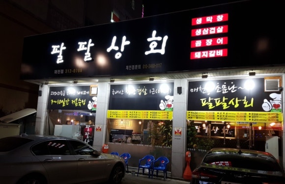 팔팔상회 이미지