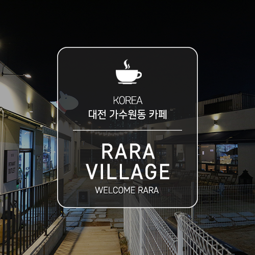 라라빌리지 이미지