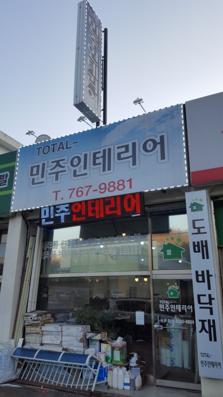 민주종합인테리어 이미지