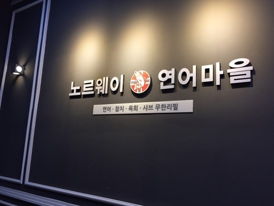 연어마을 이미지