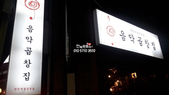 음악곱창집 이미지