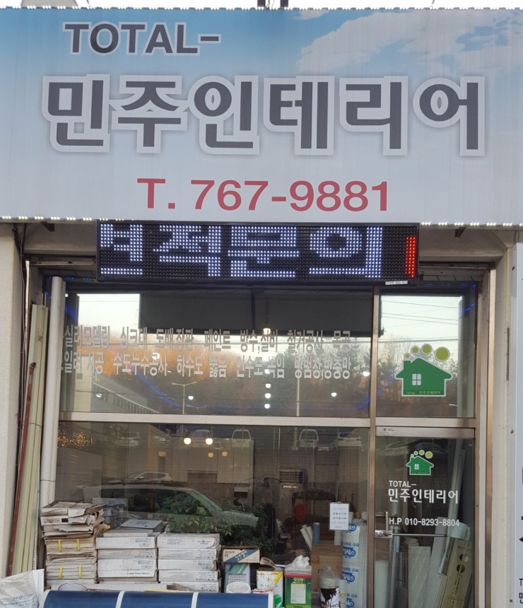 민주종합인테리어 이미지
