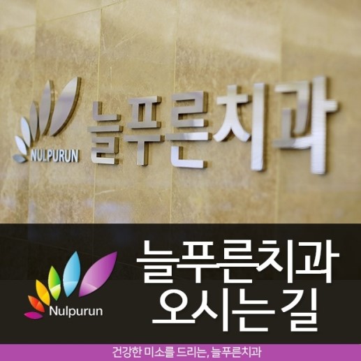 푸른치과의원 이미지