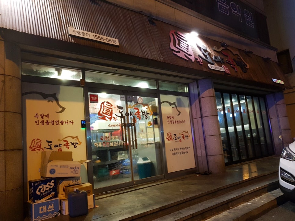 도야족발보쌈 대연점 이미지
