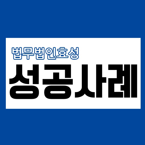 법무법인효성 이미지
