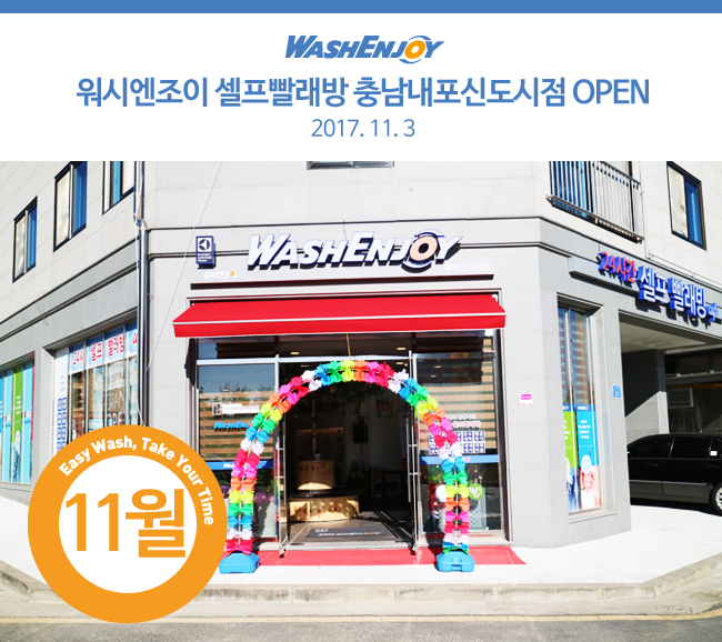 워시엔조이셀프빨래방충남내포 이미지