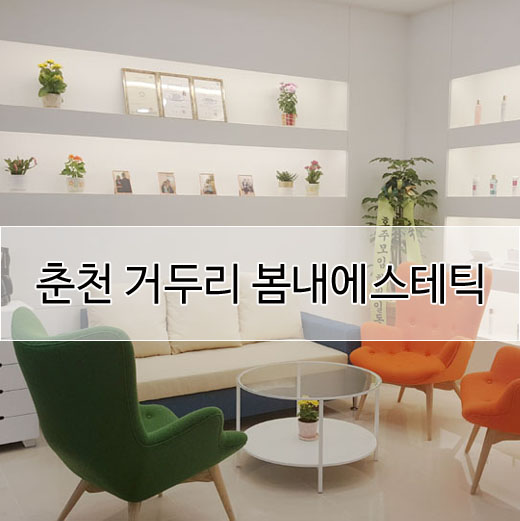 봄내에스테틱 이미지