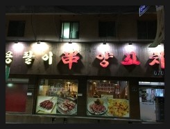 용팔이 양꼬치 이미지