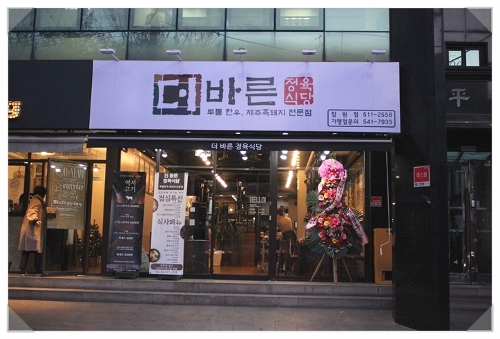 정육식당바른 이미지