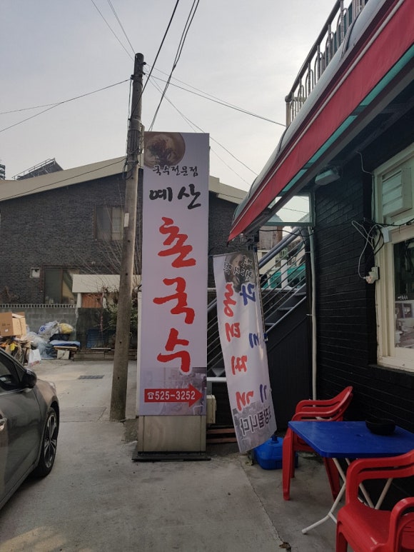 예산촌국수 이미지