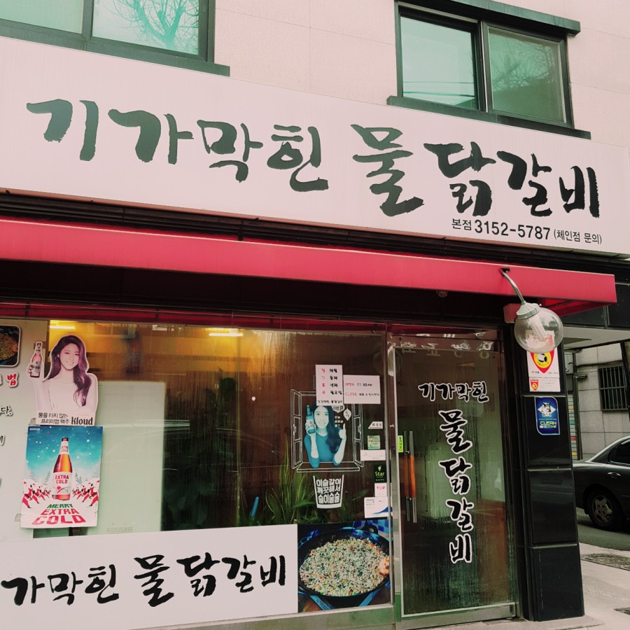 기가막힌물닭갈비 이미지
