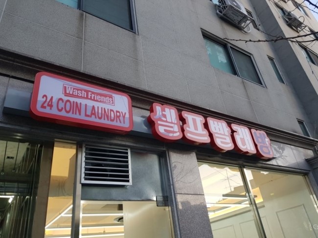 명품셀프빨래방 이미지