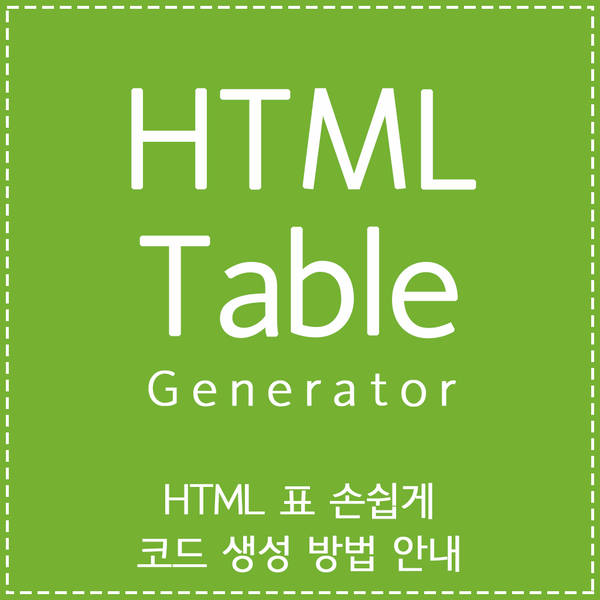 html 표만들기, 표 생성해주는 사이트에서 간편하게! : 네이버 블로그