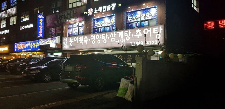 서박사 능이백숙.영양탕. 삼계탕. 추어탕 이미지