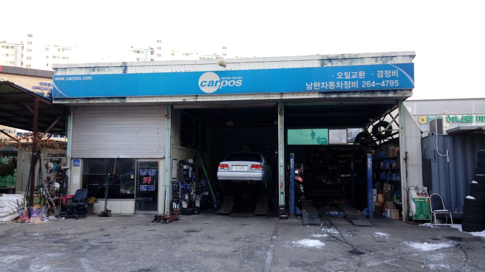 남한카센타 이미지