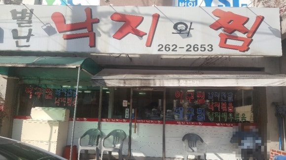 별난낙지와찜 이미지