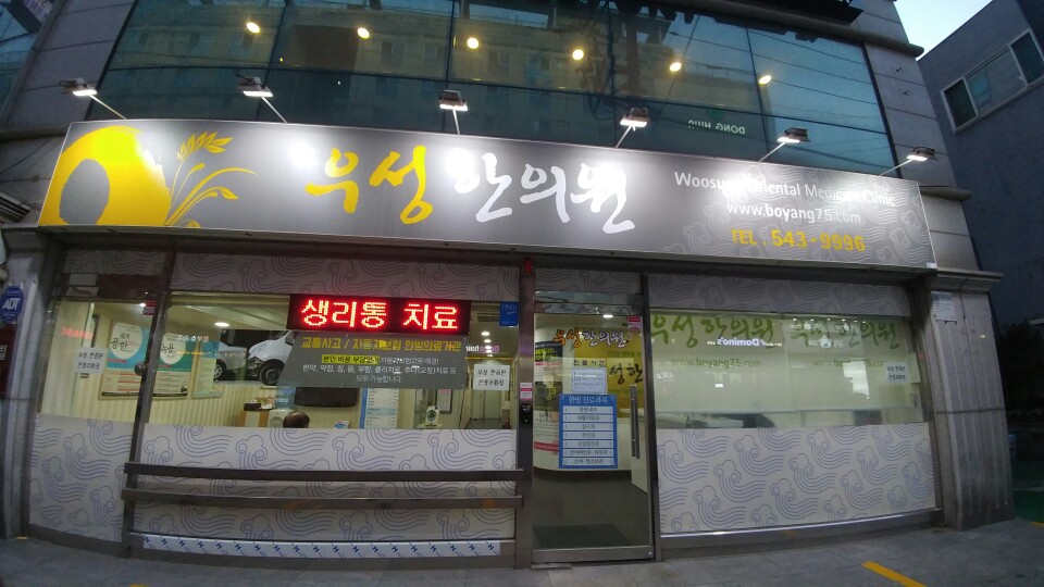 우성한의원 이미지