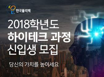 한국폴리텍대학신기술교육원 이미지