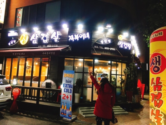 재복이네 삼겹살 이미지
