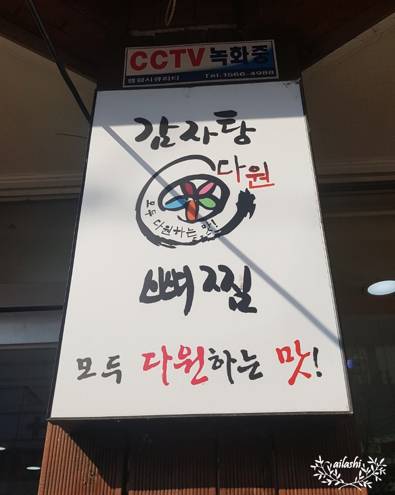 다원감자탕 이미지