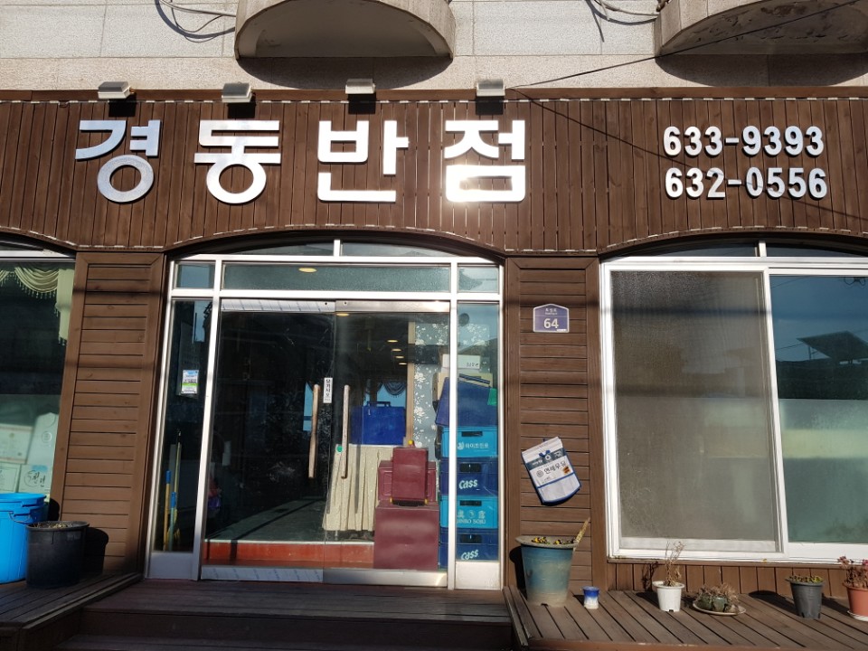 경동반점 이미지