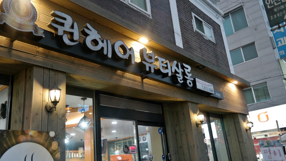 퀸헤어살롱 이미지
