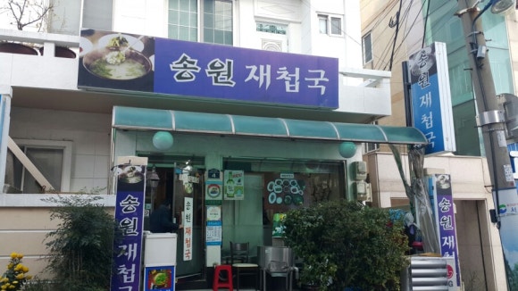 송원재첩국 이미지