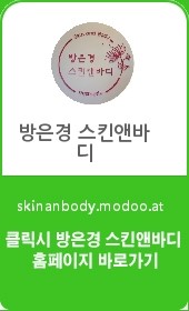 방은경스킨앤바디 이미지