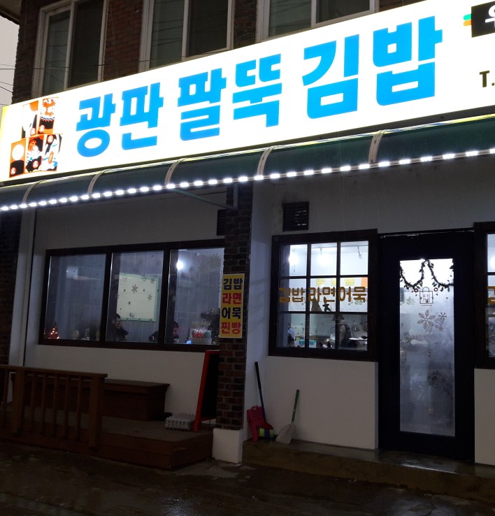 광판팔뚝김밥 이미지