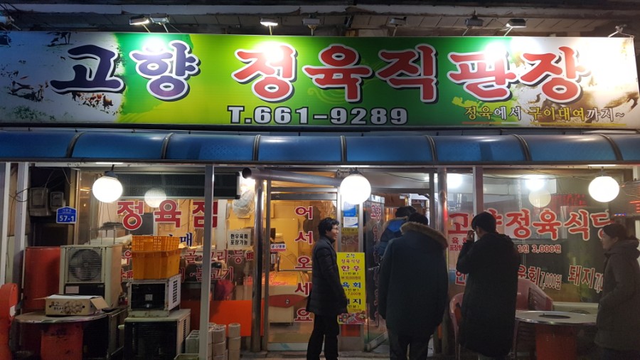 고향정육직판장 이미지