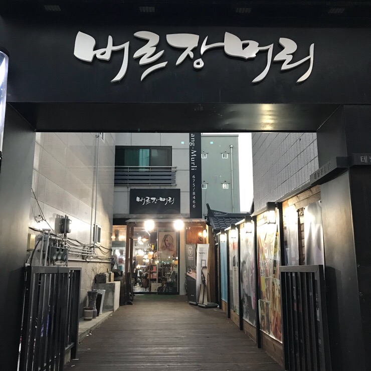버르장머리헤어샵 이미지