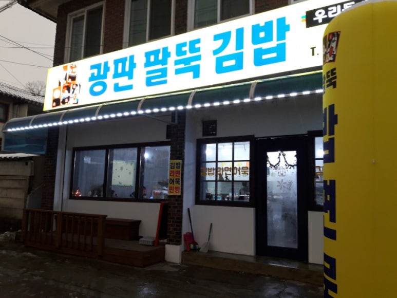 광판팔뚝김밥수원 이미지