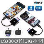 [오엠티] OMT C타입 OTG USB3.0 카드리더기 MICRO SD OCR-CTYPE