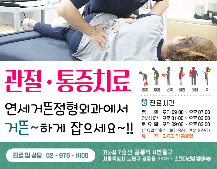 연세거뜬정형외과의원 이미지