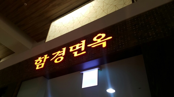 함경면옥 이미지