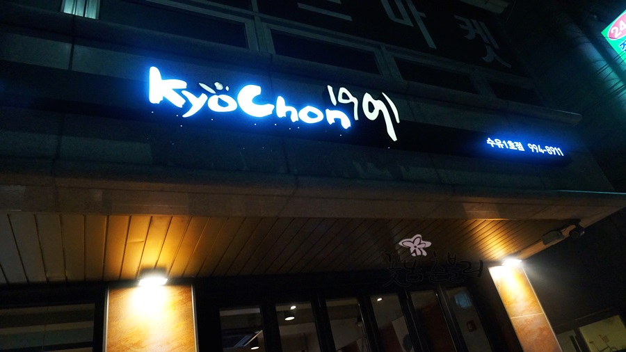교촌치킨수유 이미지