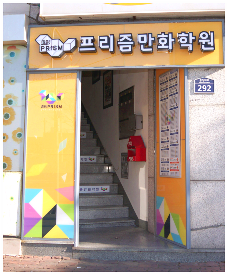 프리즘만화전문학원 이미지
