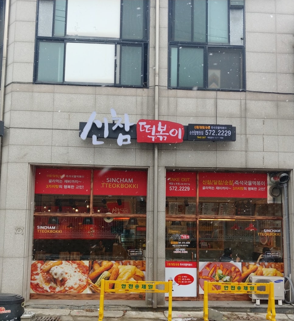 신참떡볶이순천향병원점 이미지