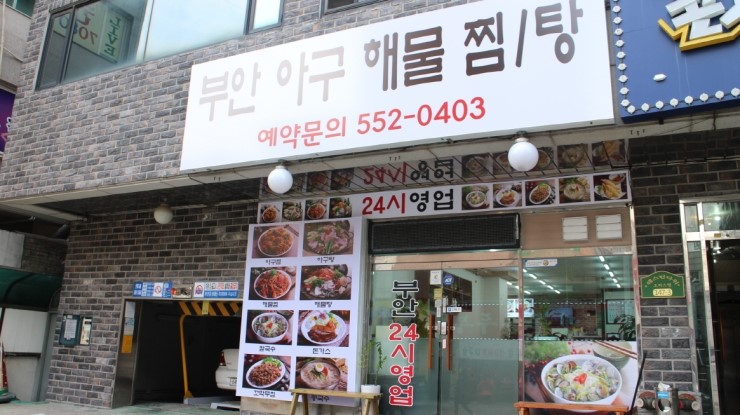 부안아구해물찜 이미지