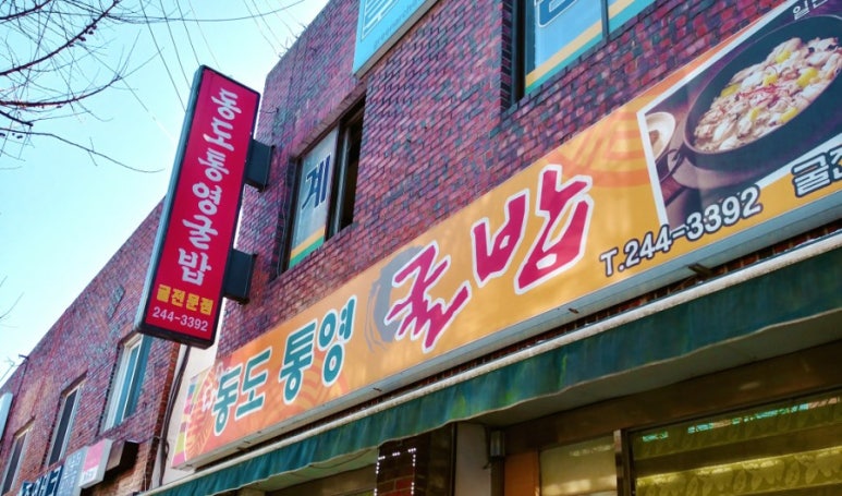 동도통영굴밥 이미지