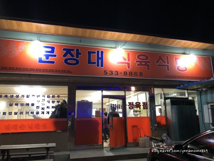 문장대식육식당 이미지